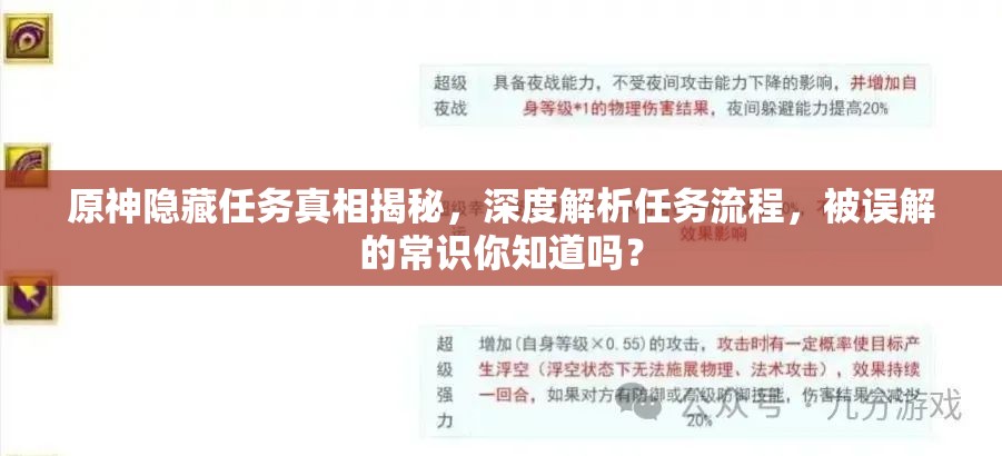 原神隐藏任务真相揭秘，深度解析任务流程，被误解的常识你知道吗？