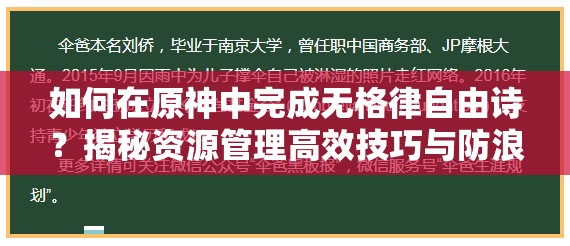 如何在原神中完成无格律自由诗？揭秘资源管理高效技巧与防浪费策略