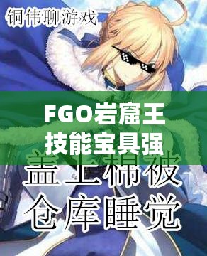 FGO岩窟王技能宝具强度究竟如何？能否成为你的战斗首选？