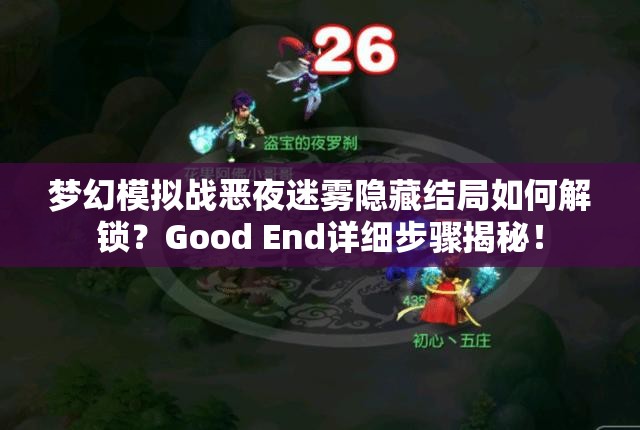 梦幻模拟战恶夜迷雾隐藏结局如何解锁？Good End详细步骤揭秘！