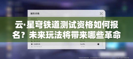 云·星穹铁道测试资格如何报名？未来玩法将带来哪些革命性变革？