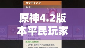 原神4.2版本平民玩家如何抽卡？芙宁娜白术值得抽吗？