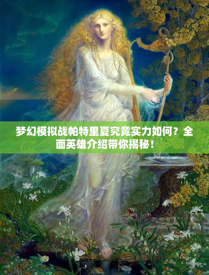 梦幻模拟战帕特里夏究竟实力如何？全面英雄介绍带你揭秘！