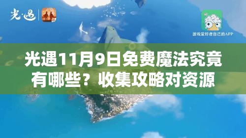 光遇11月9日免费魔法究竟有哪些？收集攻略对资源管理至关重要，策略何在？