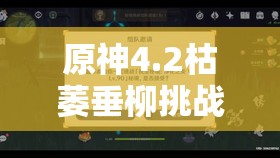 原神4.2枯萎垂柳挑战如何通关？伊黎耶野精灵流程攻略揭秘