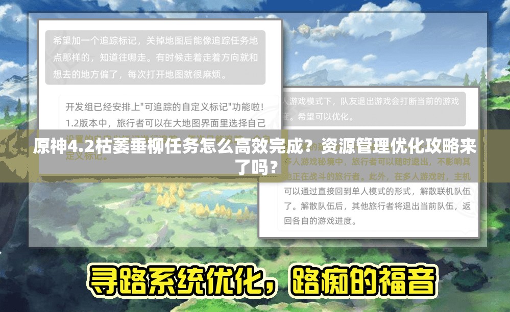 原神4.2枯萎垂柳任务怎么高效完成？资源管理优化攻略来了吗？