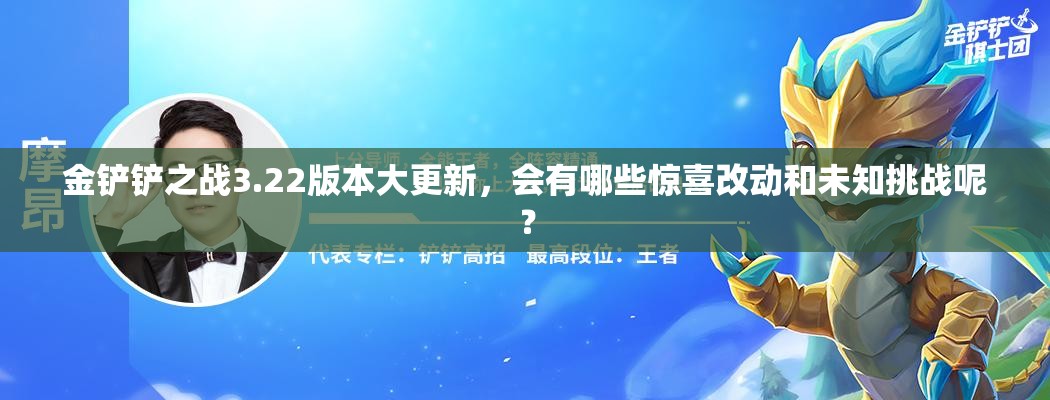 金铲铲之战3.22版本大更新，会有哪些惊喜改动和未知挑战呢？