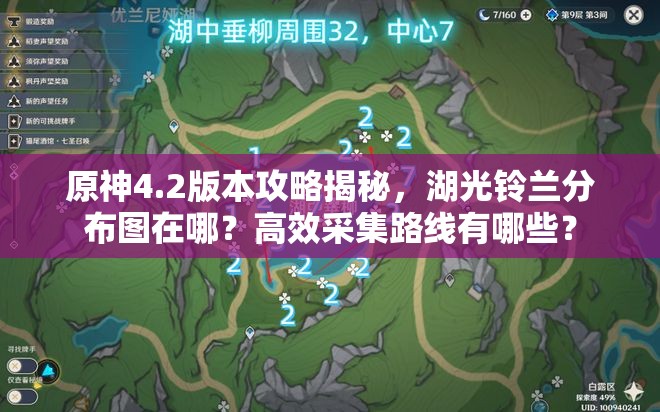 原神4.2版本攻略揭秘，湖光铃兰分布图在哪？高效采集路线有哪些？