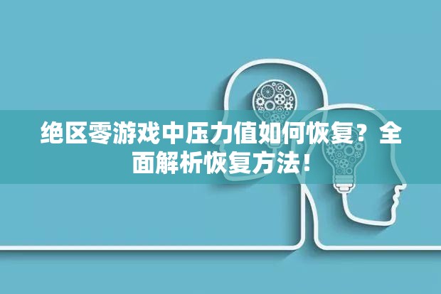 绝区零游戏中压力值如何恢复？全面解析恢复方法！
