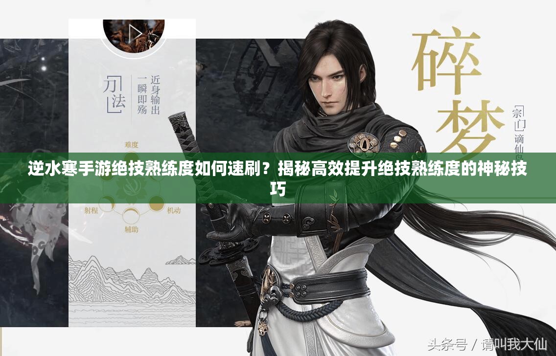 逆水寒手游绝技熟练度如何速刷？揭秘高效提升绝技熟练度的神秘技巧