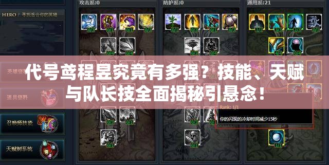 代号鸢程昱究竟有多强？技能、天赋与队长技全面揭秘引悬念！