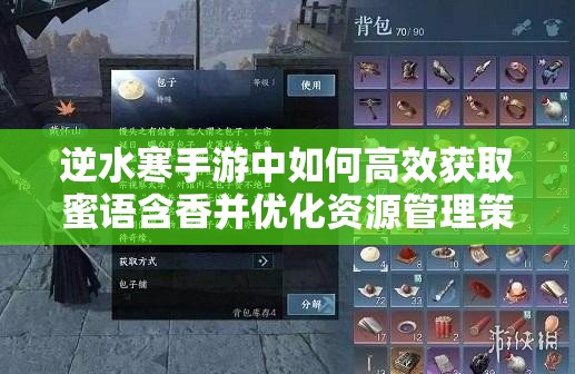 逆水寒手游中如何高效获取蜜语含香并优化资源管理策略？
