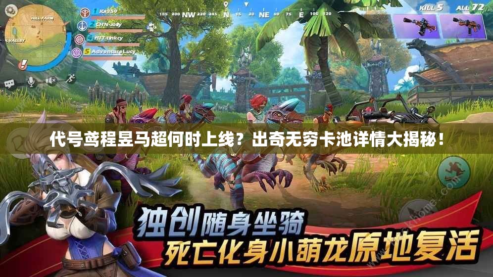 代号鸢程昱马超何时上线？出奇无穷卡池详情大揭秘！