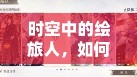 时空中的绘旅人，如何巧妙管理资源，解锁司岚寤寐特殊邀约活动的随心休憩之谜？