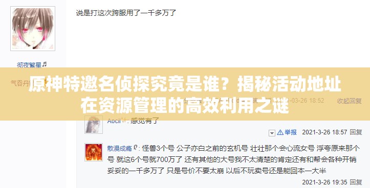 原神特邀名侦探究竟是谁？揭秘活动地址在资源管理的高效利用之谜