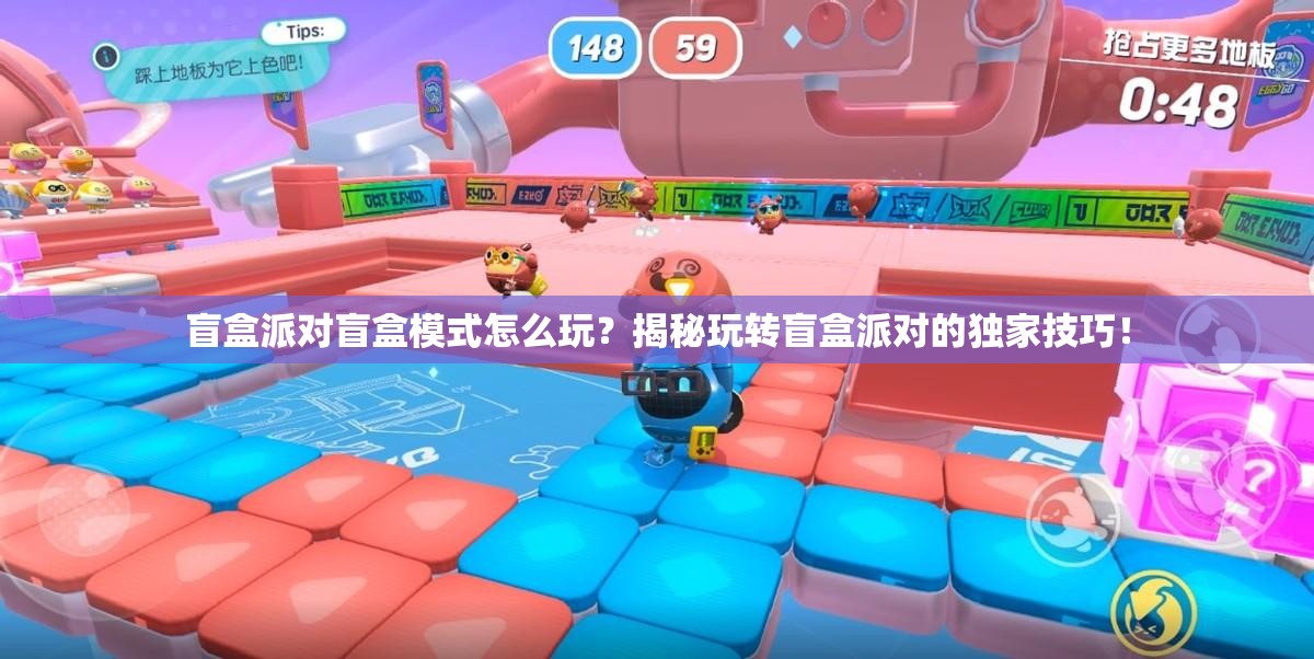 盲盒派对盲盒模式怎么玩？揭秘玩转盲盒派对的独家技巧！