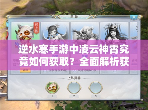 逆水寒手游中凌云神霄究竟如何获取？全面解析获取方法！