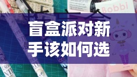 盲盒派对新手该如何选择？前期抽卡有哪些推荐能惊喜连连？