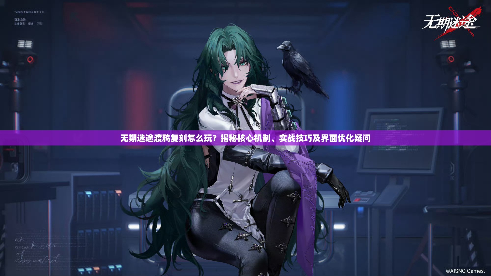 无期迷途渡鸦复刻怎么玩？揭秘核心机制、实战技巧及界面优化疑问