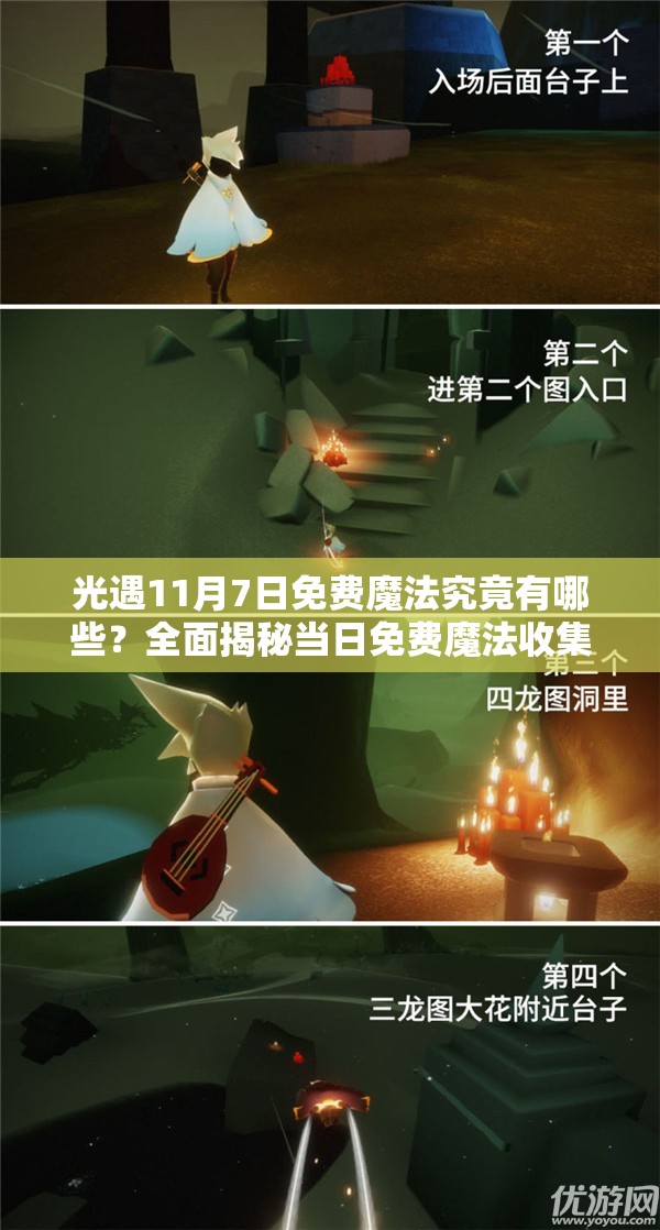 光遇11月7日免费魔法究竟有哪些？全面揭秘当日免费魔法收集攻略