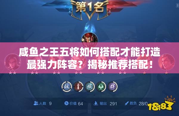 咸鱼之王五将如何搭配才能打造最强力阵容？揭秘推荐搭配！