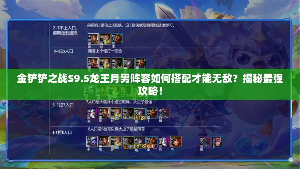 金铲铲之战S9.5龙王月男阵容如何搭配才能无敌？揭秘最强攻略！