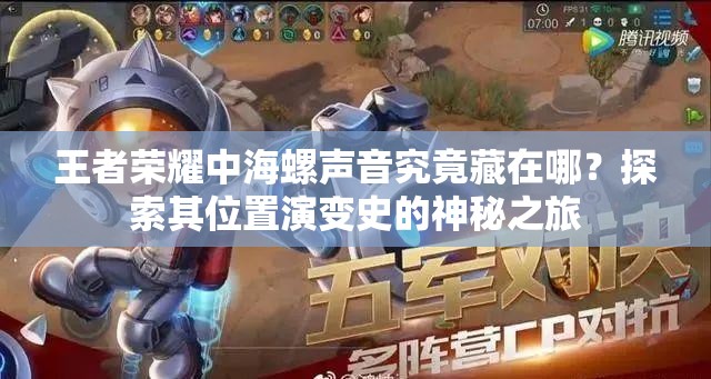 王者荣耀中海螺声音究竟藏在哪？探索其位置演变史的神秘之旅
