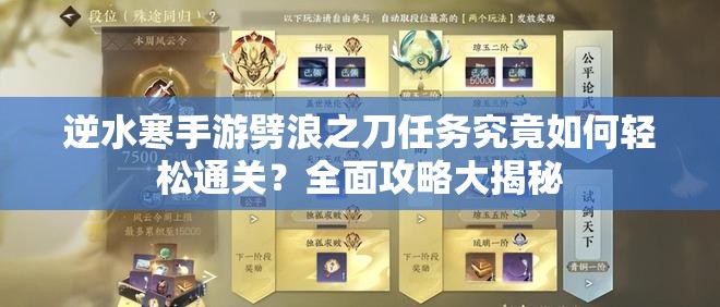 逆水寒手游劈浪之刀任务究竟如何轻松通关？全面攻略大揭秘