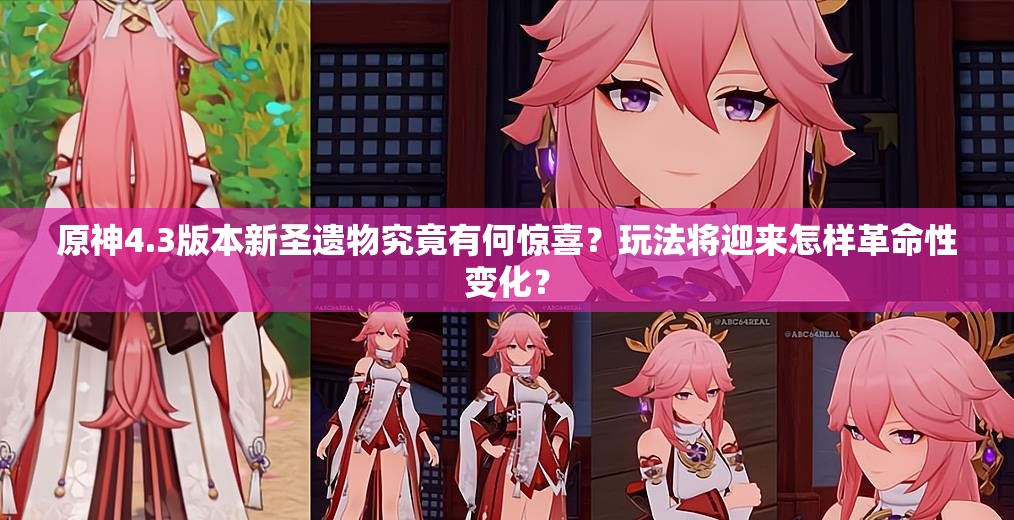 原神4.3版本新圣遗物究竟有何惊喜？玩法将迎来怎样革命性变化？