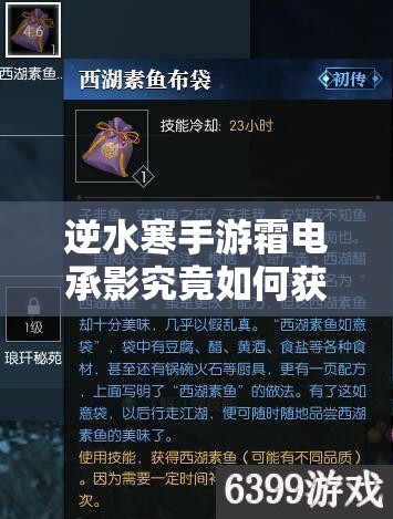逆水寒手游霜电承影究竟如何获取？全攻略深度解析其获得方法
