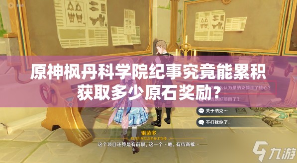 原神枫丹科学院纪事究竟能累积获取多少原石奖励？