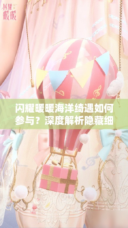 闪耀暖暖海洋绮遇如何参与？深度解析隐藏细节引发悬念