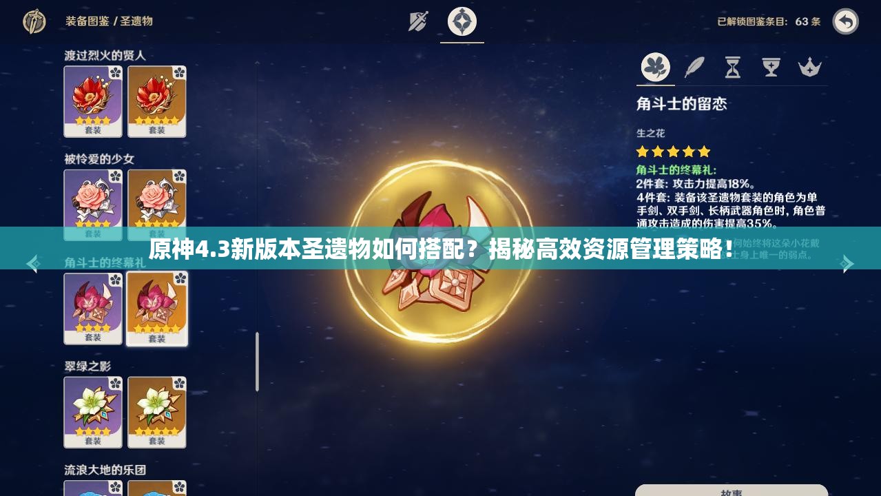 原神4.3新版本圣遗物如何搭配？揭秘高效资源管理策略！