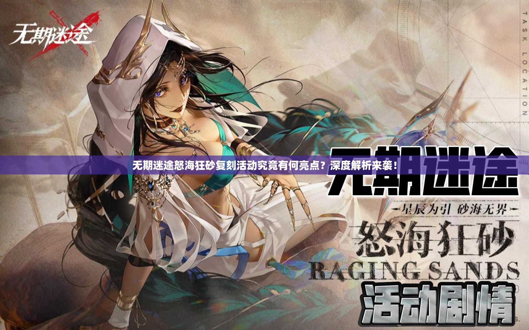 无期迷途怒海狂砂复刻活动究竟有何亮点？深度解析来袭！