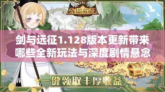 剑与远征1.128版本更新带来哪些全新玩法与深度剧情悬念？