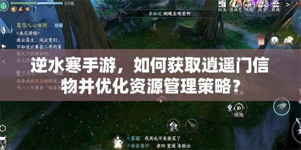 逆水寒手游，如何获取逍遥门信物并优化资源管理策略？