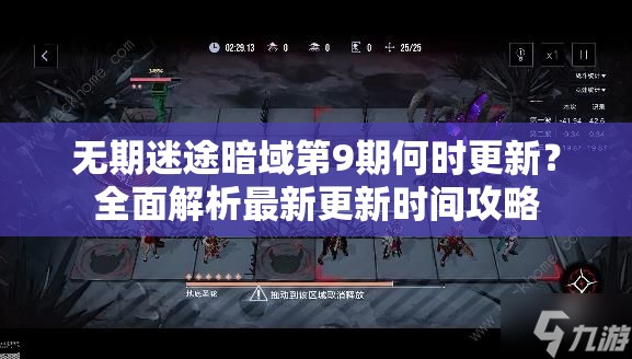无期迷途暗域第9期何时更新？全面解析最新更新时间攻略