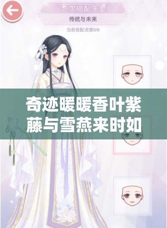 奇迹暖暖香叶紫藤与雪燕来时如何获取？未来玩法又有何新变革？