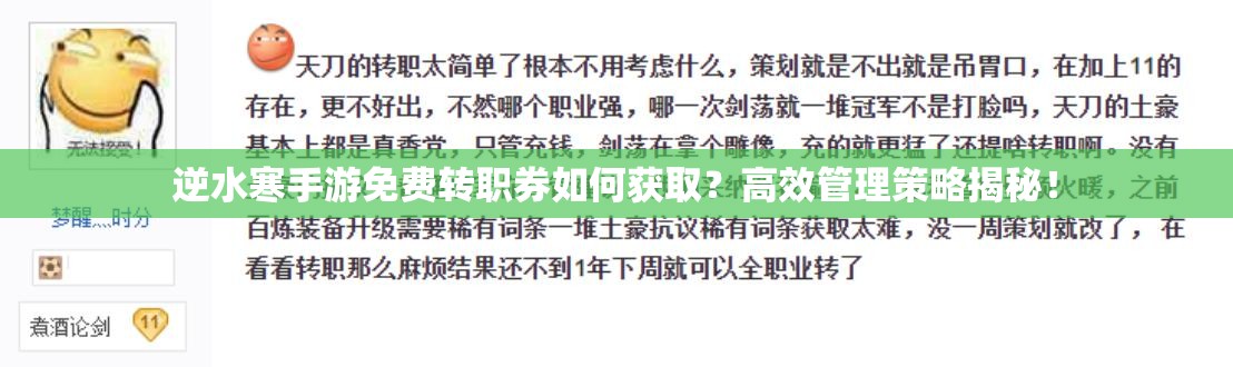 逆水寒手游免费转职券如何获取？高效管理策略揭秘！