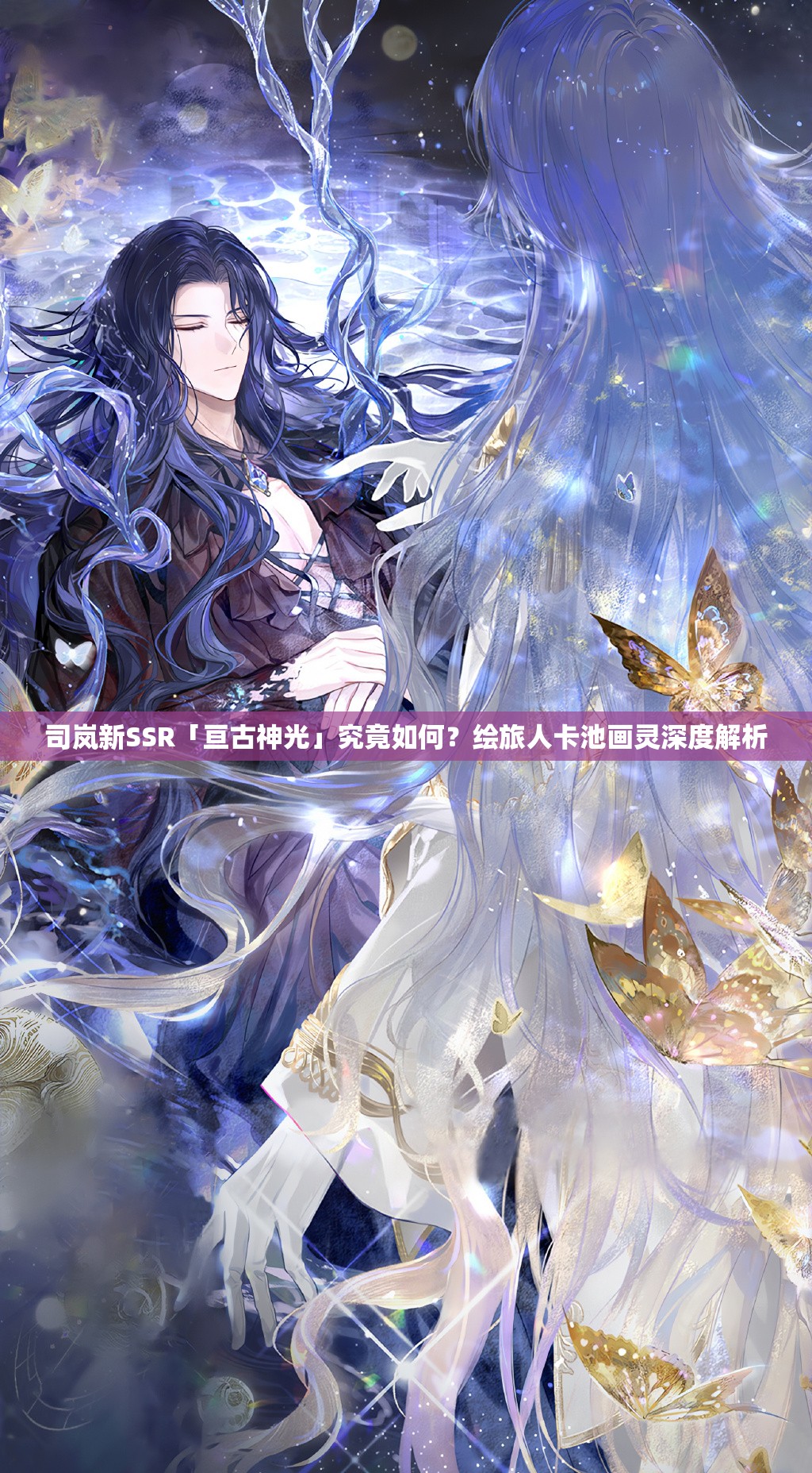 司岚新SSR「亘古神光」究竟如何？绘旅人卡池画灵深度解析