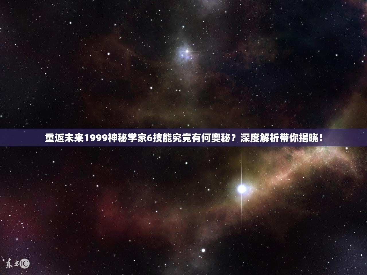 重返未来1999神秘学家6技能究竟有何奥秘？深度解析带你揭晓！