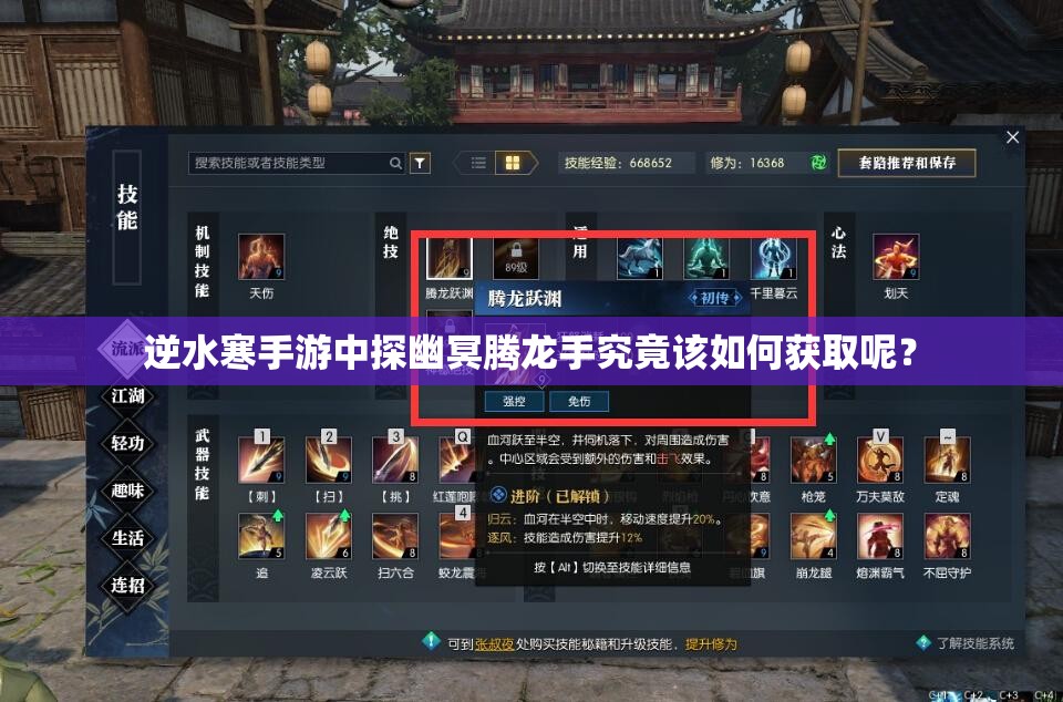 逆水寒手游中探幽冥腾龙手究竟该如何获取呢？