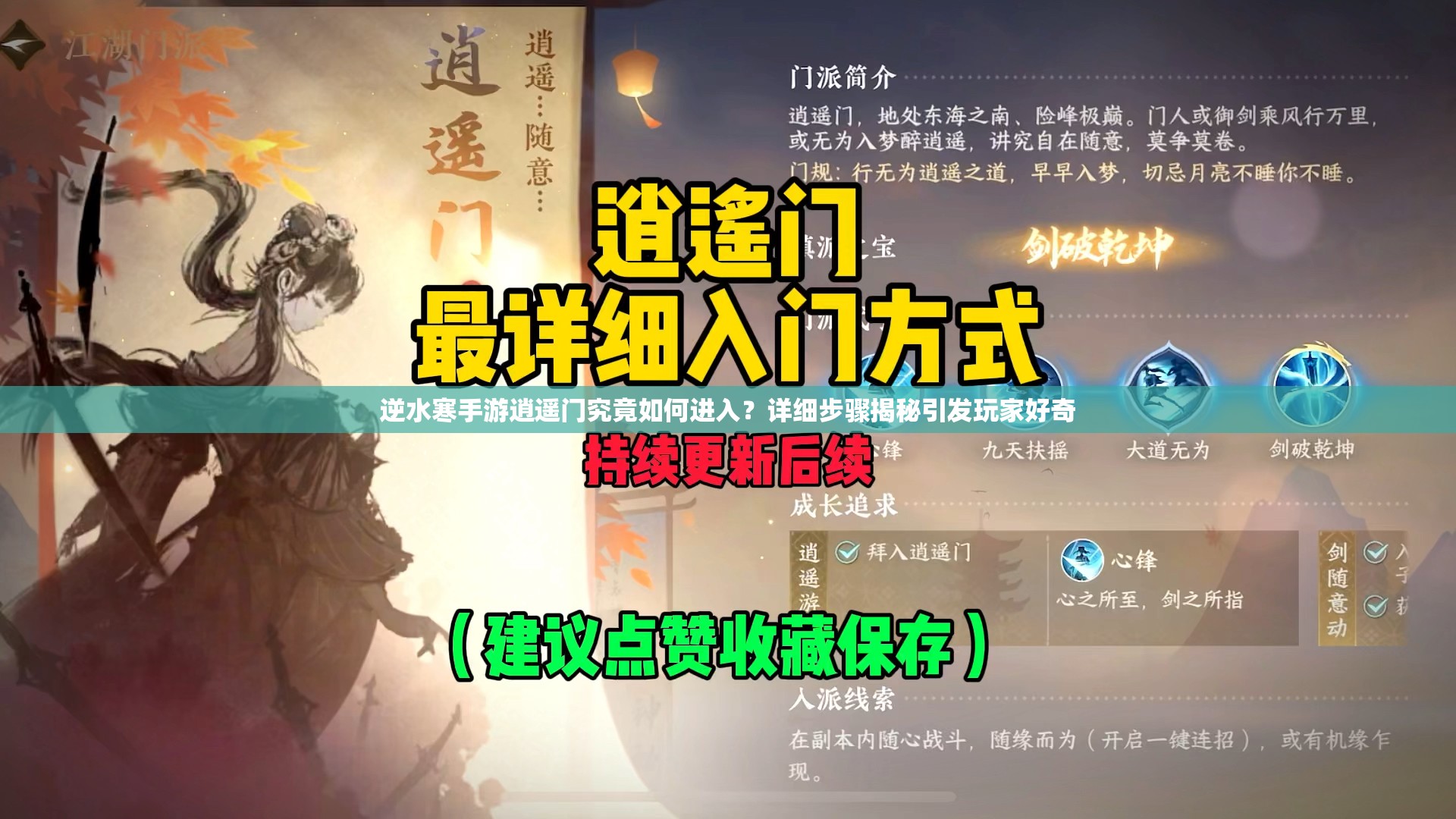 逆水寒手游逍遥门究竟如何进入？详细步骤揭秘引发玩家好奇