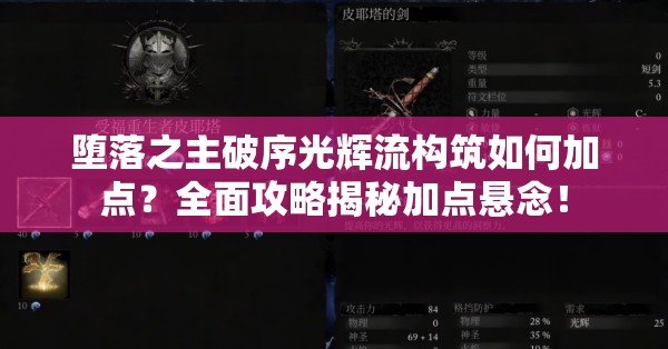 堕落之主破序光辉流构筑如何加点？全面攻略揭秘加点悬念！