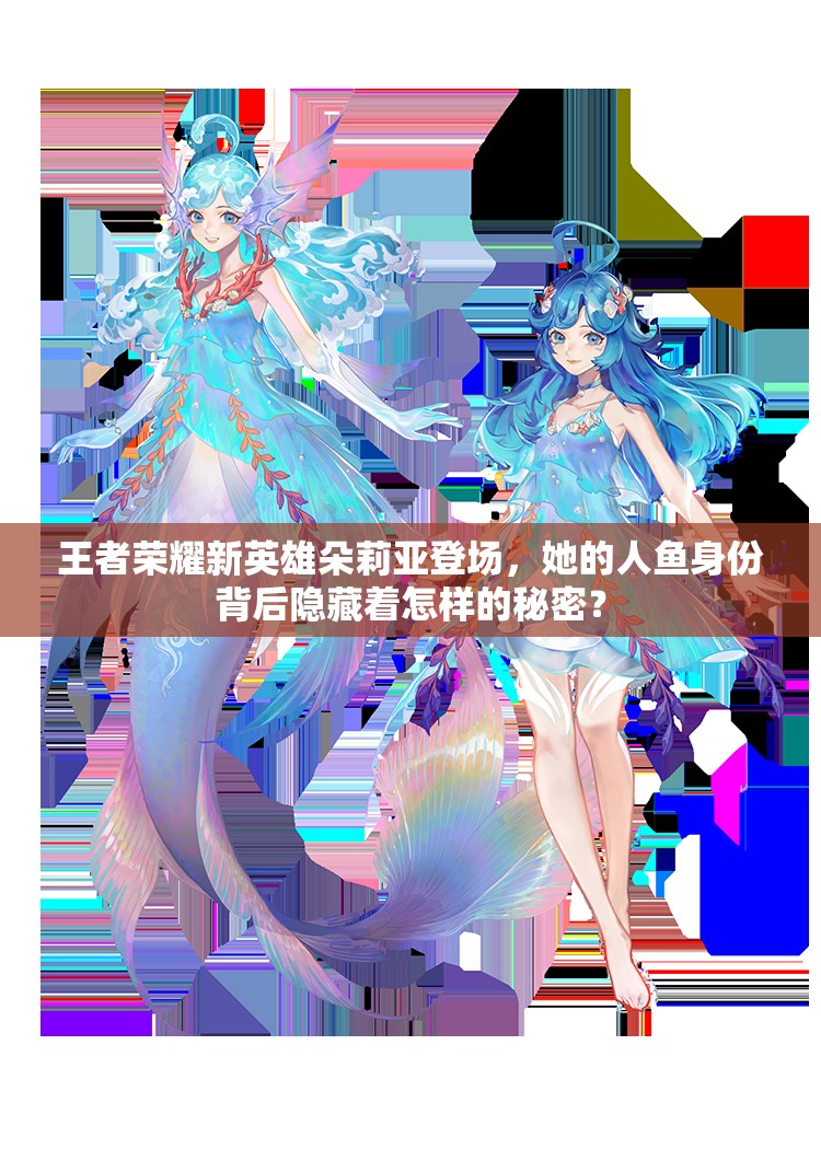 王者荣耀新英雄朵莉亚登场，她的人鱼身份背后隐藏着怎样的秘密？