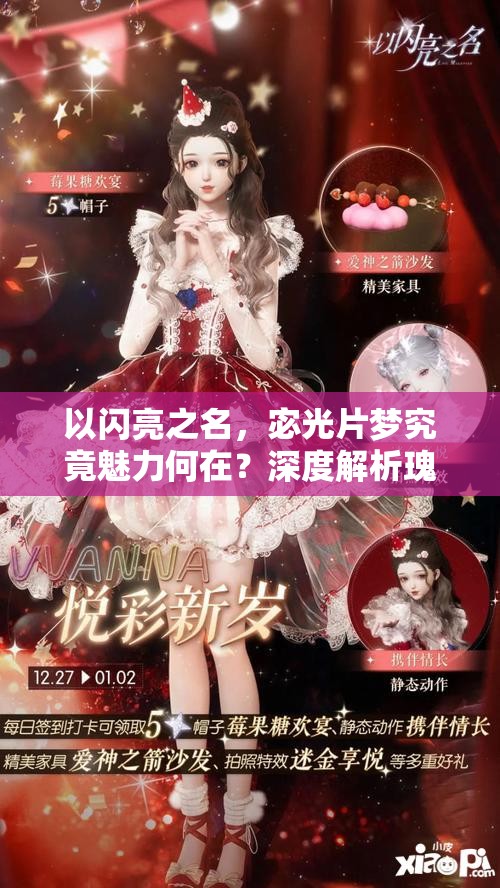 以闪亮之名，宓光片梦究竟魅力何在？深度解析瑰露祈舞四星套装