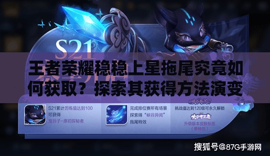 王者荣耀稳稳上星拖尾究竟如何获取？探索其获得方法演变史专题