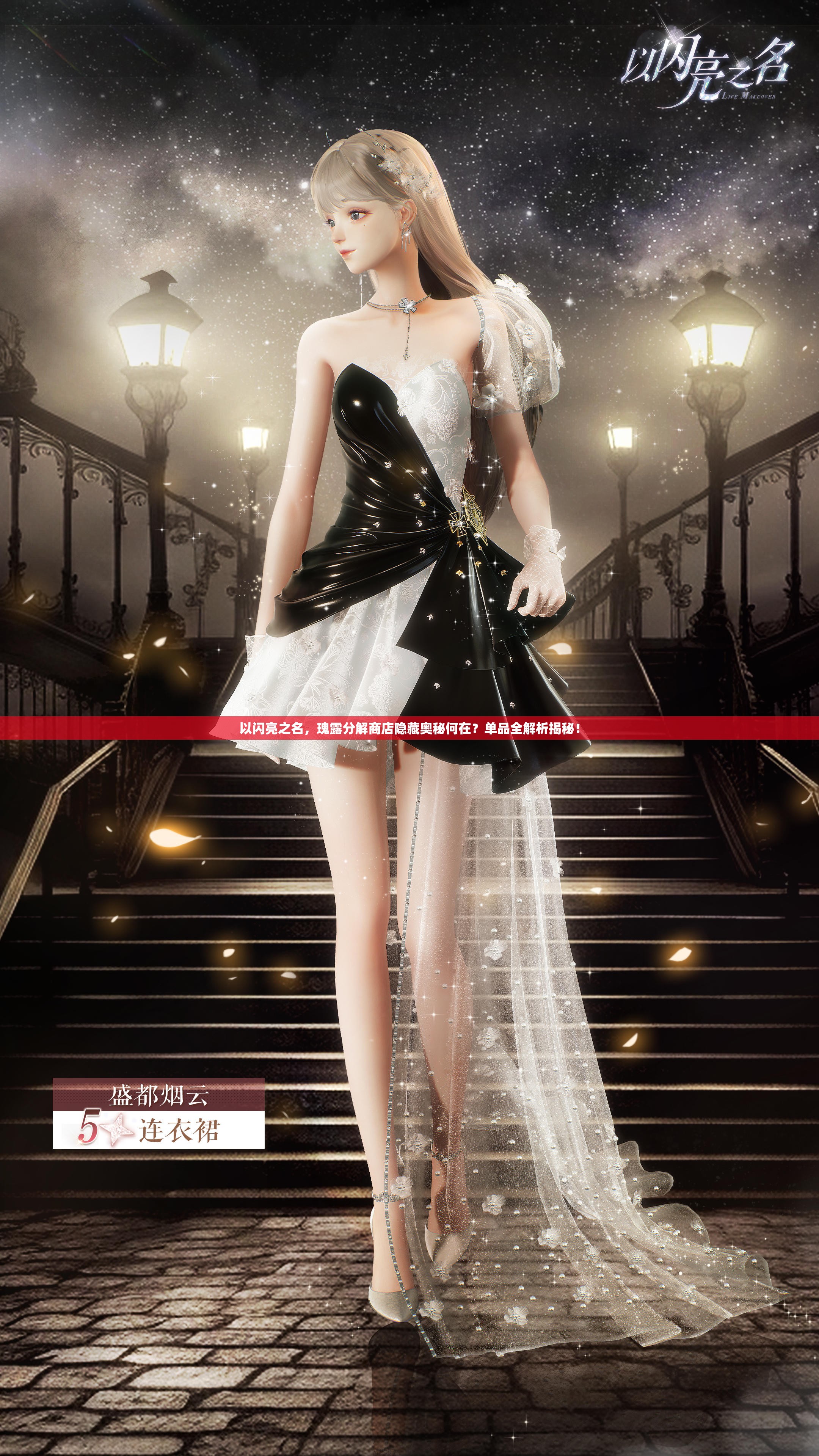 以闪亮之名，瑰露分解商店隐藏奥秘何在？单品全解析揭秘！