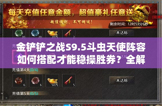 金铲铲之战S9.5斗虫天使阵容如何搭配才能稳操胜券？全解析来了！