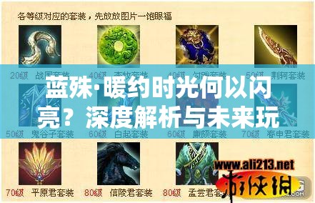 蓝殊·暖约时光何以闪亮？深度解析与未来玩法革命大预测！